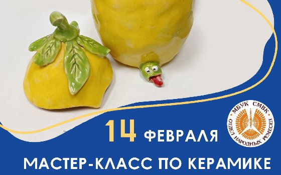 Мастер-класс по керамике