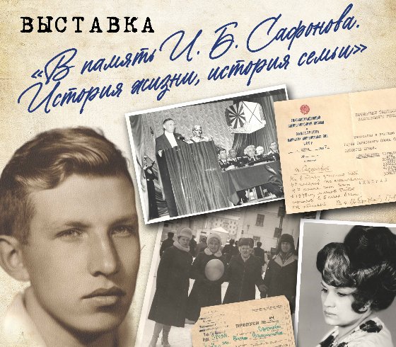 «В память И. Б. Сафонова. История жизни, история семьи»