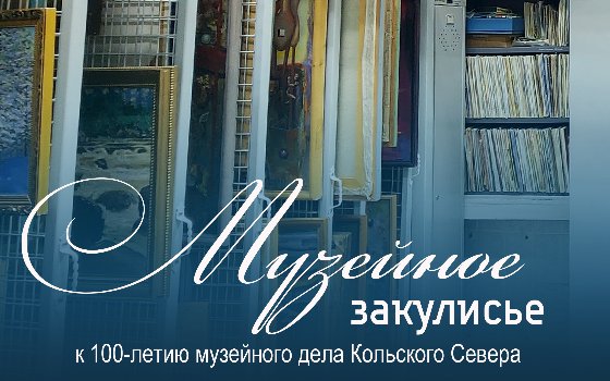 Музейное закулисье