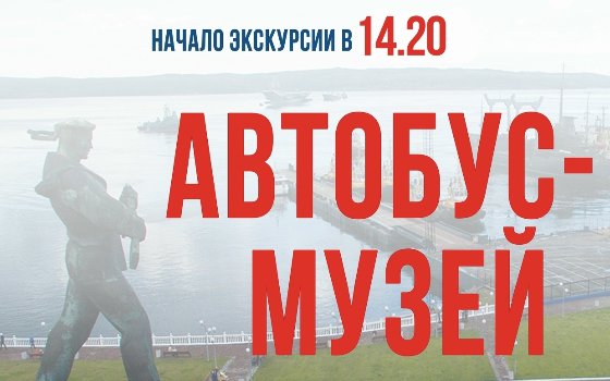 Автобус-музей