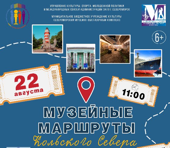 «Музейные маршруты Кольского Севера»
