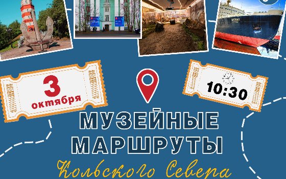 Музейные маршруты