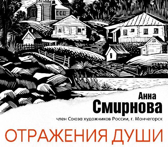 «Отражения души»