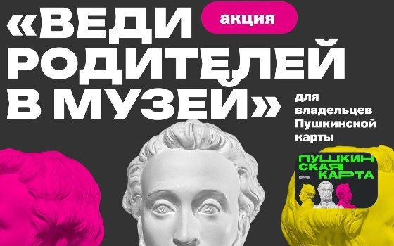 «Веди родителей в музей»