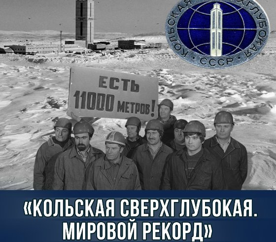 «Кольская сверхглубокая. Мировой рекорд»