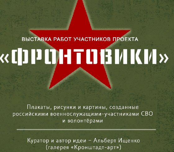 «Фронтовики»