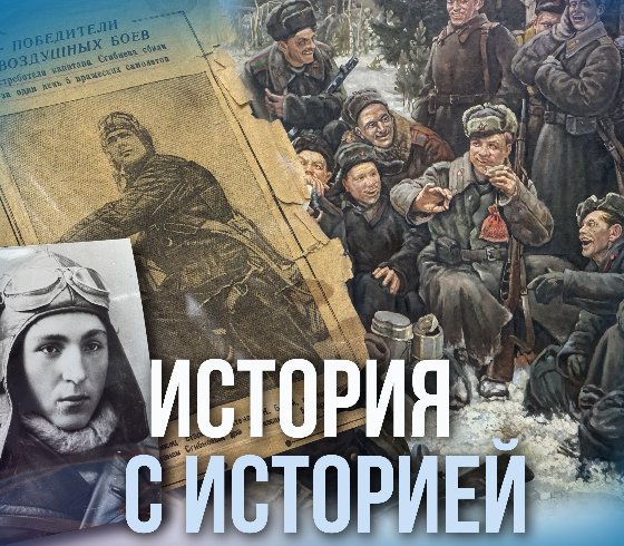 Выставка «История с историей»