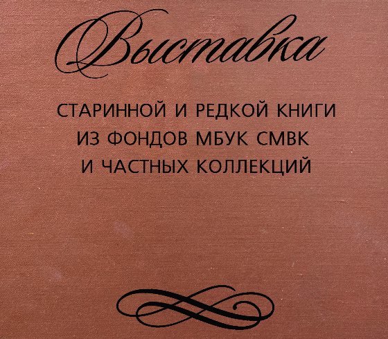 «Выставка старинной книги»