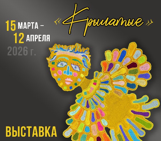 «Крылатые»