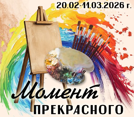 «Момент прекрасного»