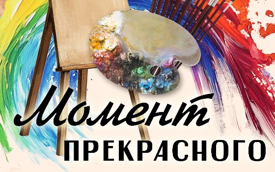 Начала работу выставка «Момент прекрасного»