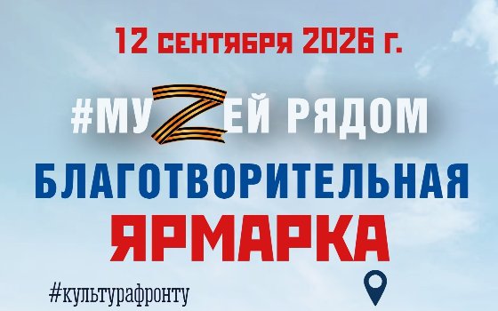 Благотворительная ярмарка