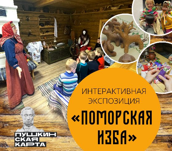 Интерактивная экспозиция «Поморская изба»