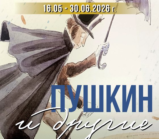 «Пушкин и другие»