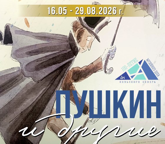 «Пушкин и другие»