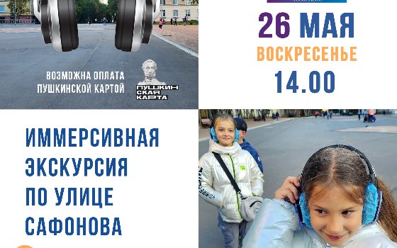 Иммерсивная экскурсия
