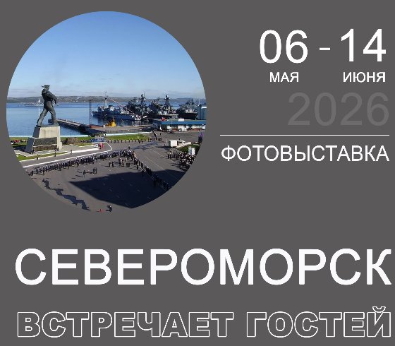 «Североморск встречает гостей»