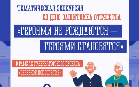 Губернаторский проект «Северное долголетие»