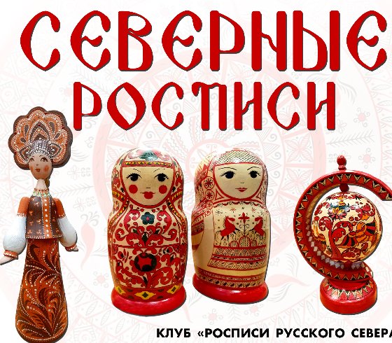 «Северные росписи»