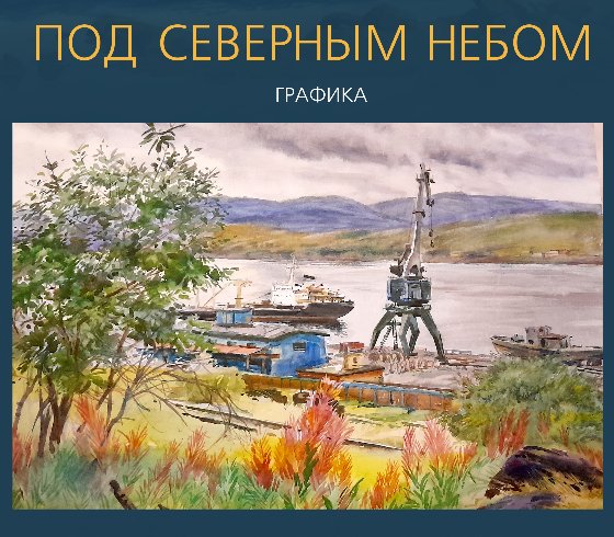 Выставка «Под северным небом»
