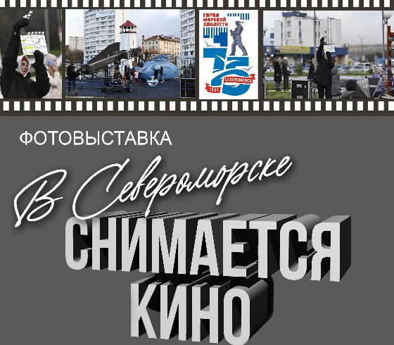 «В Североморске снимается кино»