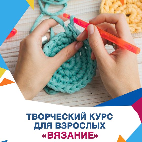 «Вязание»
