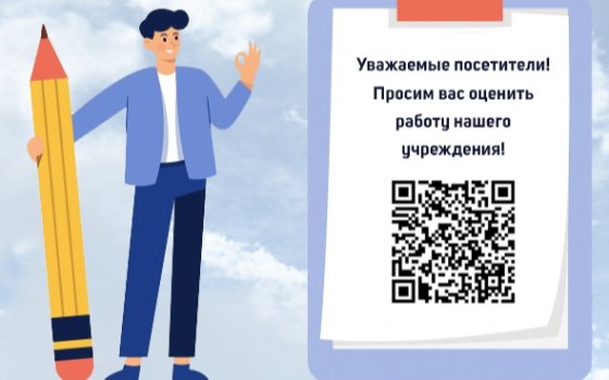 Оцените работу нашего учреждения