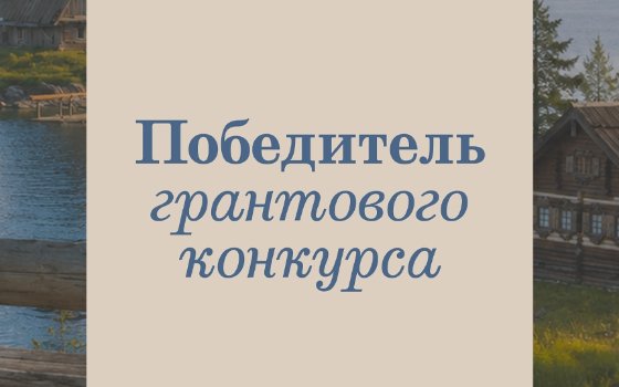 Наш музей получил грант на реализацию проекта!